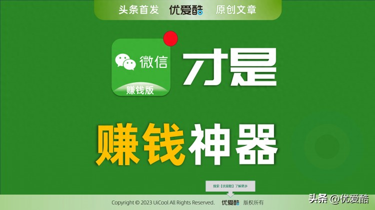 微信是赚钱的神器！本文整理了盈利功能和操作步骤方法，建议收藏转发